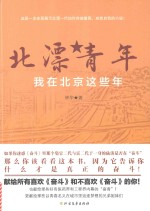 北漂青年 我在北京这些年