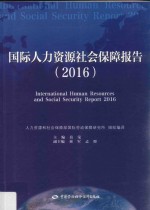国际人力资源社会保障报告 2016