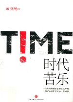 时代苦乐