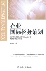 企业国际税务策划