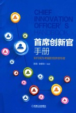 首席创新官手册 如何成为卓越的创新领导者