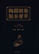陶渊明集版本荟萃 上
