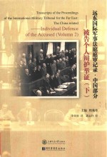 远东国际军事法庭庭审记录 中国部分 10 被告个人辩护举证 下