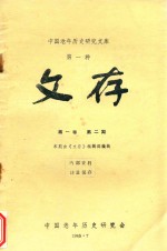 中国老年历史研究文库 第1种 文存 第1卷 第2期