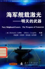 海军舰载激光 明天的武器