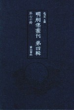 明别集丛刊 第4辑 第70册