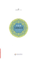 大唐狄公案 4 黑狐狸