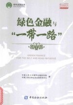 人大重阳智库作品系列 绿色金融丛书 绿色金融与“一带一路”