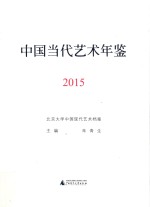 中国当代艺术年鉴 2015