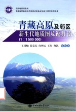 青藏高原及邻区新生代地质图及说明书
