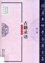 国医大师李今庸全集 第1辑 古籍录语