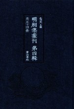 明别集丛刊 第4辑 第54册