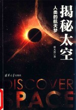 揭秘太空 人类的航天梦