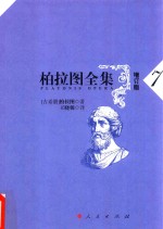 柏拉图全集 7