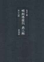 明别集丛刊 第3辑 第19册
