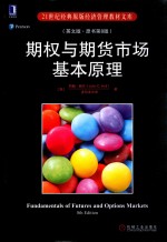期权与期货市场基本原理 英文版 原书第8版