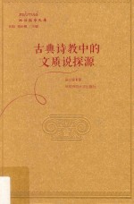 古典诗教中的文质说探源