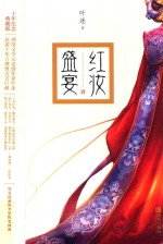 红妆盛宴 十年纪念典藏版