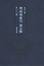 明别集丛刊 第5辑 第38册