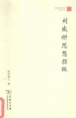 珞珈国学丛书 刘咸炘思想探微