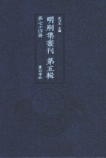 明别集丛刊 第5辑 第74册