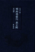 明别集丛刊 第5辑 第4册