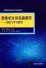 数据库应用基础教程 实验与学习指导