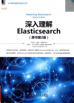 云计算与虚拟化技术丛书 深入理解Elasticsearch 第2版