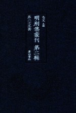 明别集丛刊 第2辑 第25册
