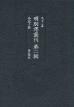 明别集丛刊 第2辑 第50册