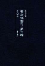 明别集丛刊 第3辑 第80册