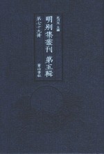明别集丛刊 第5辑 第79册