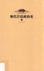 明代宫廷政治史 下
