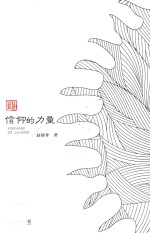 信仰的力量