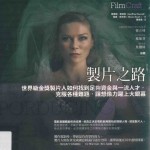 制片之路 世界级金奖制片人如何找到足够资金与一流人才,克服各种难题,让想象力跃上大银幕