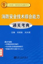 消防安全技术综合能力 通关考典