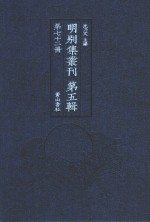 明别集丛刊 第5辑 第72册
