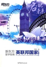 新东方留学指南 英联邦国家 2017-2018