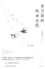 岁月静好 现世安稳