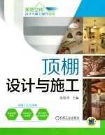 顶棚设计与施工 第2版