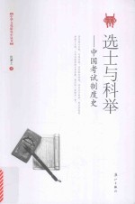 选士与科举 中国考试制度史