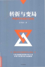 转折与变局 中国经济金融大趋势