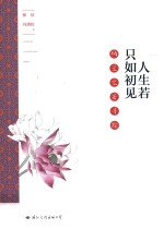人生若只如初见 纳兰容若寻踪