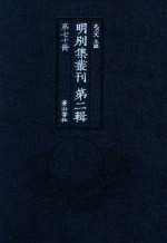 明别集丛刊 第2辑 第70册
