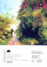 路途遥远，我们在一起吧