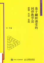 基于翻转课堂的同伴教学法 原理 方法 实践