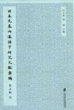 日本先秦两汉诸子研究文献汇编 第5辑 第2册
