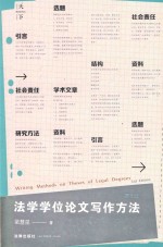 法学学位论文写作方法 第3版