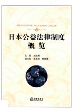 日本公益法律制度概览