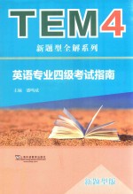 英语专业四级考试指南 新题型版